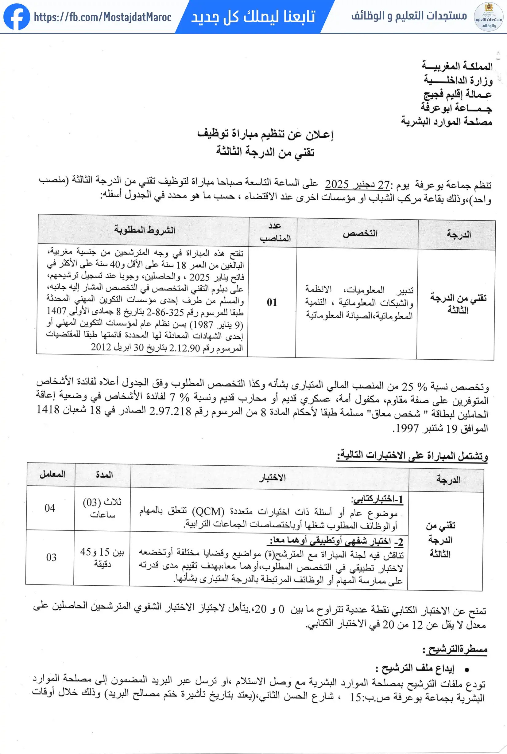 مباراة لتوظيف تقني من الدرجة الثالثة - سلم 9 - 1